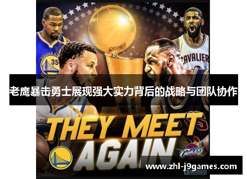 老鹰暴击勇士展现强大实力背后的战略与团队协作 老鹰暴击勇士展现强大实力背后的战略与团队协作