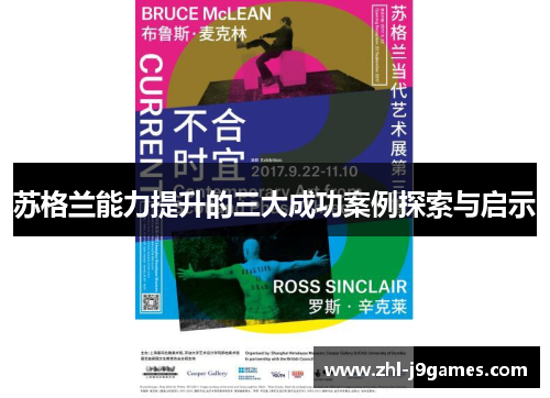 苏格兰能力提升的三大成功案例探索与启示