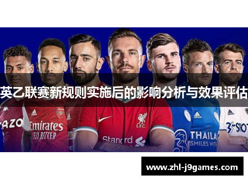 英乙联赛新规则实施后的影响分析与效果评估
