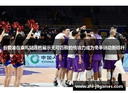 谷爱凌在崇礼站连胜展示无可匹敌的统治力成为冬季运动新标杆