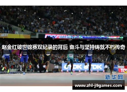 赵金红破世锦赛双纪录的背后 奋斗与坚持铸就不朽传奇