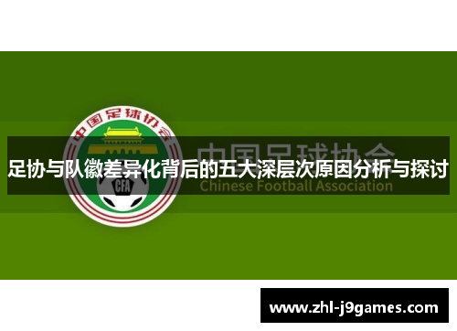 足协与队徽差异化背后的五大深层次原因分析与探讨 足协与队徽差异化背后的五大深层次原因分析与探讨
