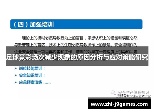 足球竞彩场次减少现象的原因分析与应对策略研究 足球竞彩场次减少现象的原因分析与应对策略研究