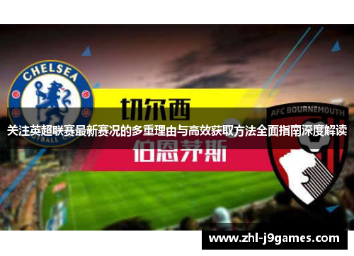关注英超联赛最新赛况的多重理由与高效获取方法全面指南深度解读