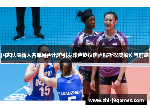 国家队最新大名单是否出炉引发球迷热议焦点解析权威解读与前瞻 国家队最新大名单是否出炉引发球迷热议焦点解析权威解读与前瞻