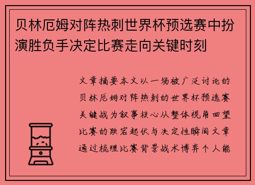 贝林厄姆对阵热刺世界杯预选赛中扮演胜负手决定比赛走向关键时刻 贝林厄姆对阵热刺世界杯预选赛中扮演胜负手决定比赛走向关键时刻