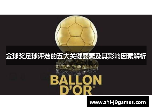 金球奖足球评选的五大关键要素及其影响因素解析