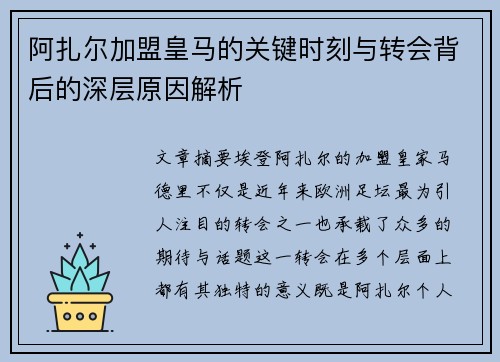 阿扎尔加盟皇马的关键时刻与转会背后的深层原因解析