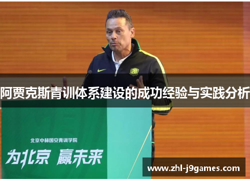 阿贾克斯青训体系建设的成功经验与实践分析