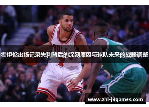 霍伊伦出场记录失利背后的深刻原因与球队未来的战略调整