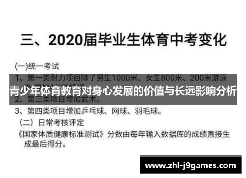 青少年体育教育对身心发展的价值与长远影响分析