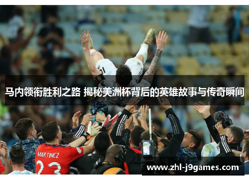 马内领衔胜利之路 揭秘美洲杯背后的英雄故事与传奇瞬间 马内领衔胜利之路 揭秘美洲杯背后的英雄故事与传奇瞬间