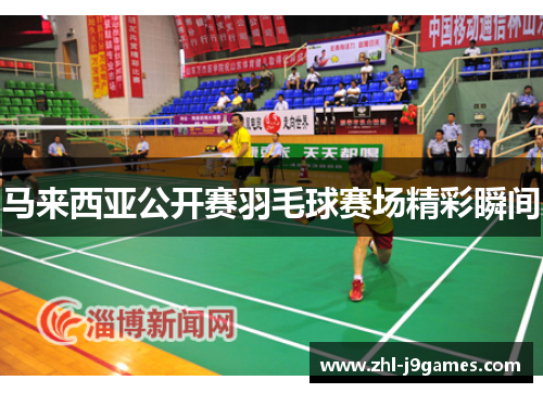 马来西亚公开赛羽毛球赛场精彩瞬间 马来西亚公开赛羽毛球赛场精彩瞬间