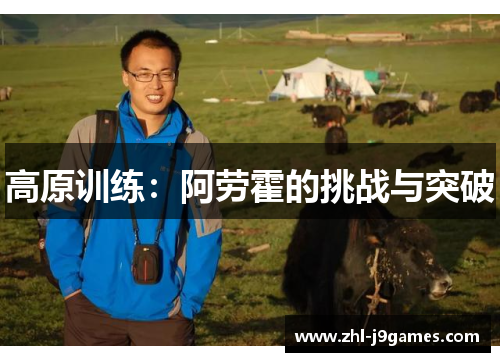 高原训练:阿劳霍的挑战与突破 高原训练:阿劳霍的挑战与突破