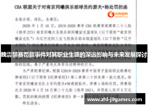 魏震禁赛罚款事件对其职业生涯的深远影响与未来发展探讨 魏震禁赛罚款事件对其职业生涯的深远影响与未来发展探讨