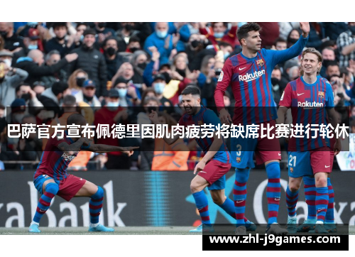 巴萨官方宣布佩德里因肌肉疲劳将缺席比赛进行轮休