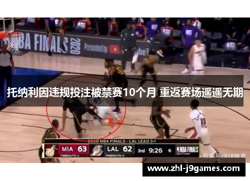 托纳利因违规投注被禁赛10个月 重返赛场遥遥无期 托纳利因违规投注被禁赛10个月 重返赛场遥遥无期