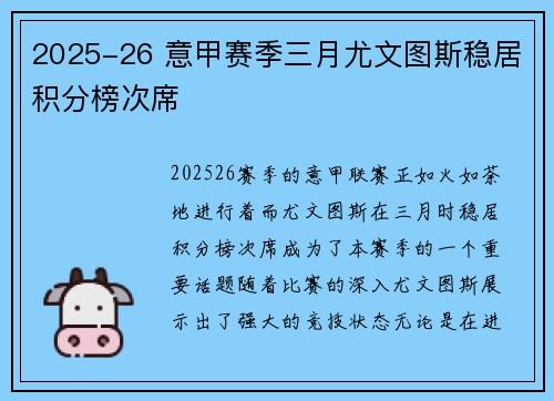 2025-26 意甲赛季三月尤文图斯稳居积分榜次席 2025-26 意甲赛季三月尤文图斯稳居积分榜次席