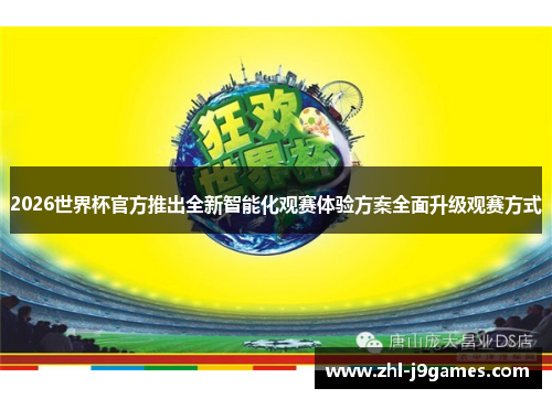 2026世界杯官方推出全新智能化观赛体验方案全面升级观赛方式