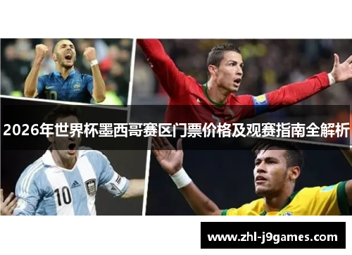 2026年世界杯墨西哥赛区门票价格及观赛指南全解析 2026年世界杯墨西哥赛区门票价格及观赛指南全解析