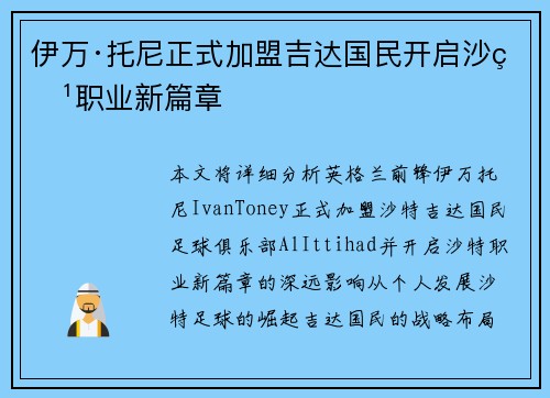 伊万·托尼正式加盟吉达国民开启沙特职业新篇章 伊万·托尼正式加盟吉达国民开启沙特职业新篇章