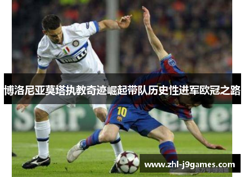 博洛尼亚莫塔执教奇迹崛起带队历史性进军欧冠之路 博洛尼亚莫塔执教奇迹崛起带队历史性进军欧冠之路