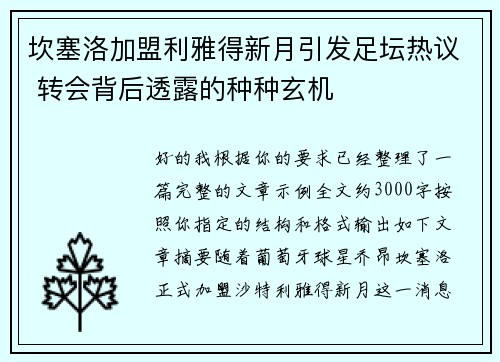 坎塞洛加盟利雅得新月引发足坛热议 转会背后透露的种种玄机