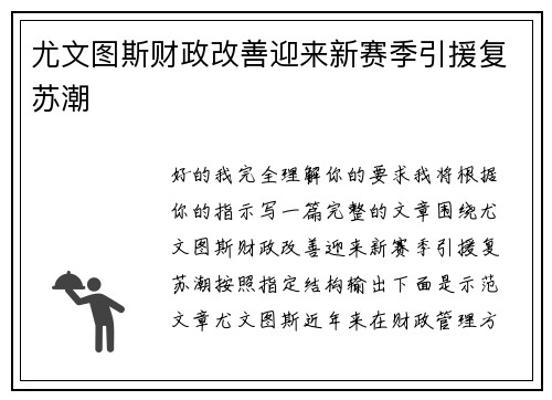 尤文图斯财政改善迎来新赛季引援复苏潮