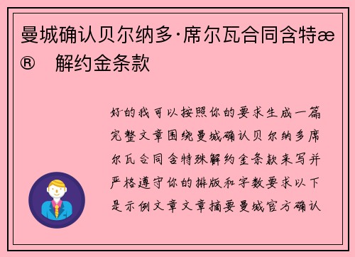 曼城确认贝尔纳多·席尔瓦合同含特殊解约金条款