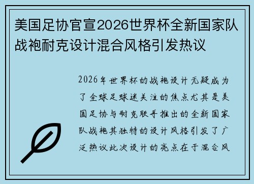 美国足协官宣2026世界杯全新国家队战袍耐克设计混合风格引发热议