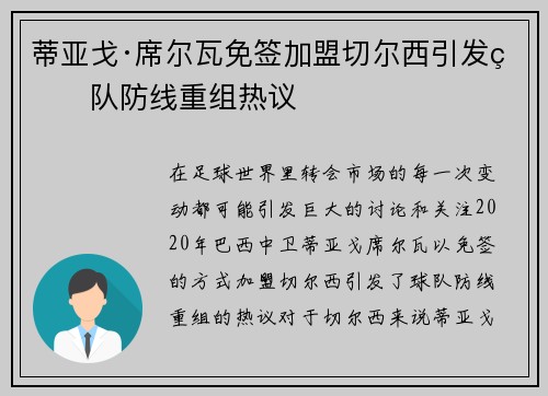蒂亚戈·席尔瓦免签加盟切尔西引发球队防线重组热议