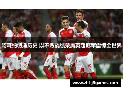 阿森纳创造历史 以不败战绩荣膺英超冠军震惊全世界