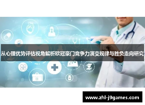 从心理优势评估视角解析欧冠豪门竞争力演变规律与胜负走向研究