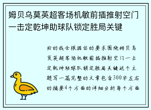 姆贝乌莫英超客场机敏前插推射空门一击定乾坤助球队锁定胜局关键