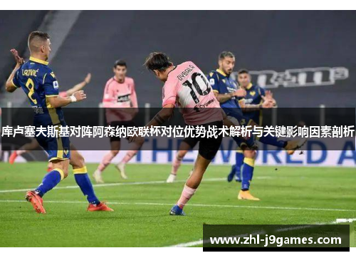 库卢塞夫斯基对阵阿森纳欧联杯对位优势战术解析与关键影响因素剖析
