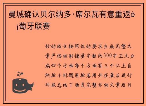 曼城确认贝尔纳多·席尔瓦有意重返葡萄牙联赛 曼城确认贝尔纳多·席尔瓦有意重返葡萄牙联赛