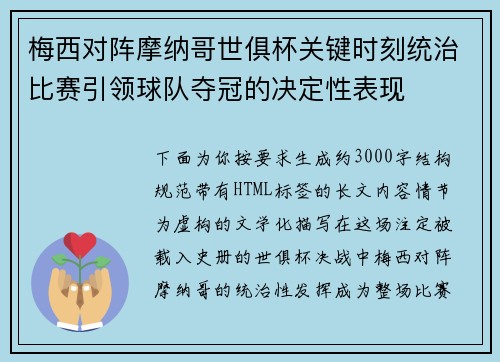 梅西对阵摩纳哥世俱杯关键时刻统治比赛引领球队夺冠的决定性表现 梅西对阵摩纳哥世俱杯关键时刻统治比赛引领球队夺冠的决定性表现