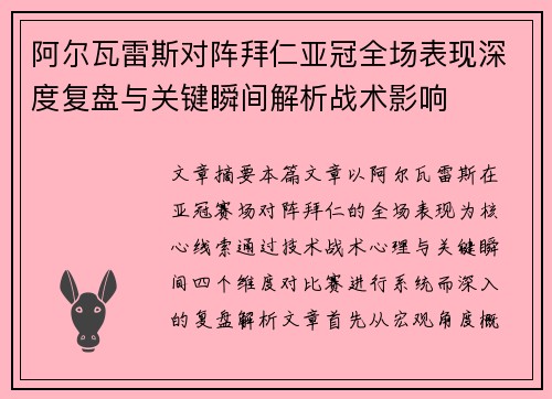 阿尔瓦雷斯对阵拜仁亚冠全场表现深度复盘与关键瞬间解析战术影响 阿尔瓦雷斯对阵拜仁亚冠全场表现深度复盘与关键瞬间解析战术影响