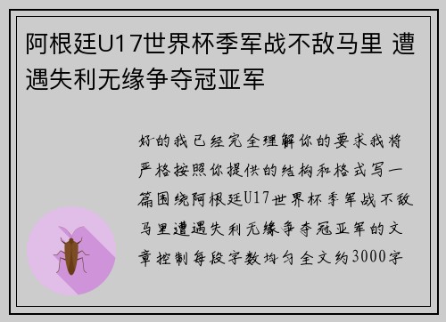 阿根廷U17世界杯季军战不敌马里 遭遇失利无缘争夺冠亚军 阿根廷U17世界杯季军战不敌马里 遭遇失利无缘争夺冠亚军