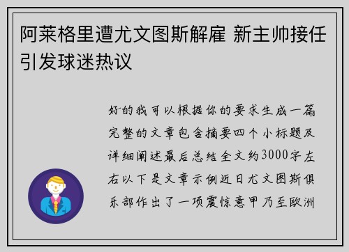 阿莱格里遭尤文图斯解雇 新主帅接任引发球迷热议