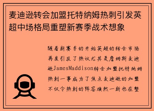 麦迪逊转会加盟托特纳姆热刺引发英超中场格局重塑新赛季战术想象 麦迪逊转会加盟托特纳姆热刺引发英超中场格局重塑新赛季战术想象