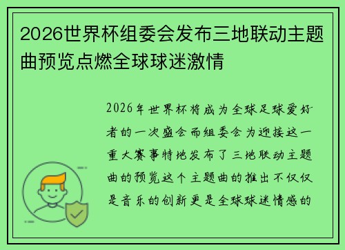 2026世界杯组委会发布三地联动主题曲预览点燃全球球迷激情