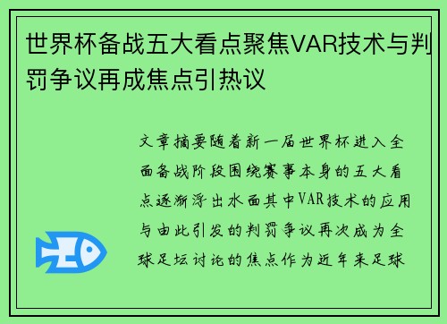 世界杯备战五大看点聚焦VAR技术与判罚争议再成焦点引热议 世界杯备战五大看点聚焦VAR技术与判罚争议再成焦点引热议