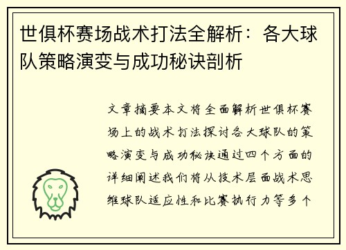 世俱杯赛场战术打法全解析:各大球队策略演变与成功秘诀剖析 世俱杯赛场战术打法全解析:各大球队策略演变与成功秘诀剖析