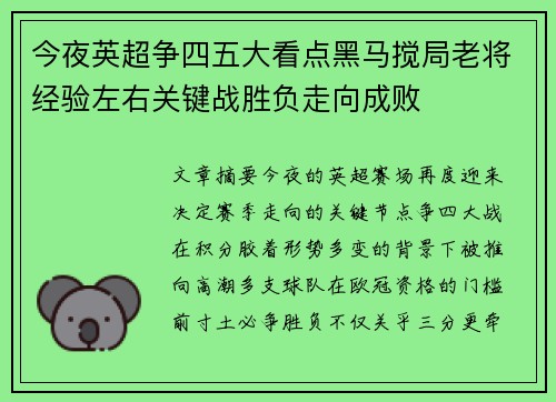 今夜英超争四五大看点黑马搅局老将经验左右关键战胜负走向成败