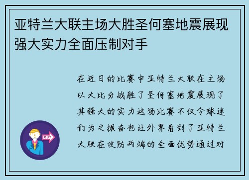 亚特兰大联主场大胜圣何塞地震展现强大实力全面压制对手
