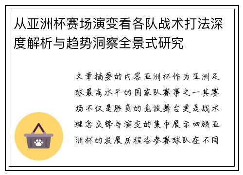 从亚洲杯赛场演变看各队战术打法深度解析与趋势洞察全景式研究