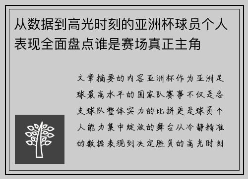 从数据到高光时刻的亚洲杯球员个人表现全面盘点谁是赛场真正主角