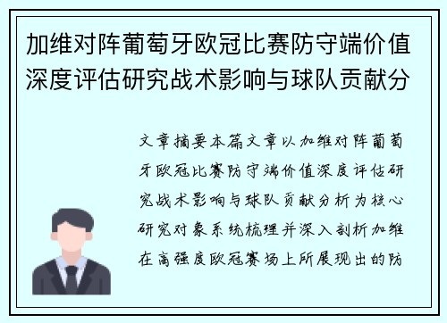 加维对阵葡萄牙欧冠比赛防守端价值深度评估研究战术影响与球队贡献分析 加维对阵葡萄牙欧冠比赛防守端价值深度评估研究战术影响与球队贡献分析