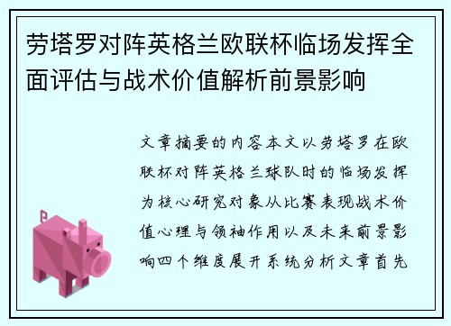 劳塔罗对阵英格兰欧联杯临场发挥全面评估与战术价值解析前景影响 劳塔罗对阵英格兰欧联杯临场发挥全面评估与战术价值解析前景影响